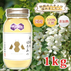 【秋田 小松養蜂場】国産 完熟 はちみつ アカシア ［1kg］非加熱 100％自家採蜜送料無料 送料込 秋田 あきた はちみつ ハチミツ 蜂蜜 ギフト 中元 歳暮 母の日 父の日 敬老の日 お土産 おみやげ ご当地 限定