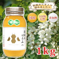 【秋田 小松養蜂場】国産 完熟 はちみつ 栃（とち）［1kg］非加熱 100％自家採蜜送料無料 送料込 秋田 あ…