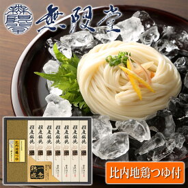 【無限堂】 稲庭うどん 比内地鶏つゆ付 「一念熟成」 ギフトセット 7人前 ［うどん80g×7箱、つゆ30ml×7袋］化粧箱入秋田 あきた アキタ 饂飩 うどん ギフト 中元 歳暮 贈答 贈答用 母の日 父の日 敬老 熨斗 のし 御祝 内祝 ご当地 限定