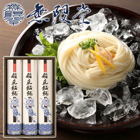 【無限堂】 稲庭うどん 「寒の蔵」 ギフトセット 3人前 ［90g×3袋］化粧箱入秋田 あきた アキタ 饂飩 うどん ギフト 中元 歳暮 贈答 贈答用 母の日 父の日 敬老 熨斗 のし 御祝 内祝 ご当地 限定