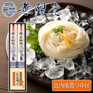 【無限堂】 稲庭うどん 比内地鶏つゆ付 「寒の蔵」 ギフトセット 2人前 ［うどん90g×2袋、つゆ30ml×2袋…