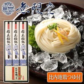 【無限堂】 稲庭うどん 比内地鶏つゆ付 「寒の蔵」 ギフトセット 3人前 ［うどん90g×3袋、つゆ30ml×3袋］化粧箱入秋田 あきた アキタ 饂飩 うどん ギフト 中元 歳暮 贈答 贈答用 母の日 父の日 敬老 熨斗 のし 御祝 内祝 ご当地 限定