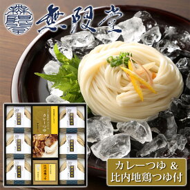 【無限堂】 カレーつゆ＆比内地鶏つゆ付 「稲庭曲げうどん」 ギフトセット 6人前 ［うどん70g×6箱、カレーつゆ100g×2袋、比内地鶏つゆ30ml×4袋］化粧箱入秋田 あきた アキタ 饂飩 稲庭 うどん ギフト 中元 歳暮 贈答 贈答用 母の日 父の日 敬老 熨斗 のし 御祝 内祝