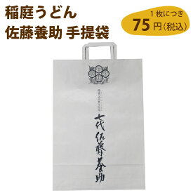 稲庭うどん佐藤養助 手提袋【 1枚につき75円（税込）】
