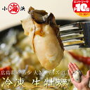 ジャンボ牡蠣 2Lサイズ 1kg (解凍後850g) 日本一の出荷量を誇る 広島県 牡蠣 の中からおおぶりの身を厳選 広島県産 特大サイズ 【カキ】【牡蠣】【かき】 誕生日 贈り物 国産 グルメ プレゼント 誕生日プレゼント 食べ物 海鮮 ギフト 小浜海産物