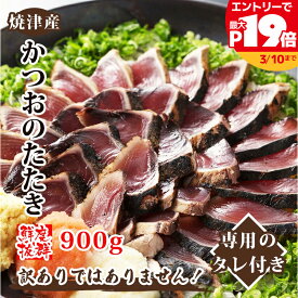 【SS限定最大P19倍】かつお たたき たっぷり 約900g （3〜5本） 約1.8kg （6〜10本）背・腹あり タレ付き かつおたたき 刺身 カツオ 鰹 かつおのタタキ カツオタタキ レシピ 急速冷凍 焼津産 人気 贈り物 国産 グルメ プレゼント 海鮮 ギフト 小浜海産物
