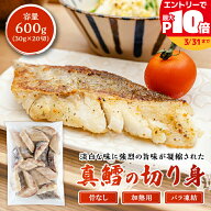 【最大P10倍】たら切り身 600g （30g×20切） 骨なし 切り身 おかず 弁当 真鱈 タラ お手軽 バラ凍結 ご…