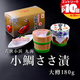 【若狭小浜 丸海】小鯛ささ漬 大樽 180g(1樽) 誕生日 贈り物 国産 グルメ プレゼント 誕生日プレゼント 食べ物 海鮮 ギフト 小浜海産物