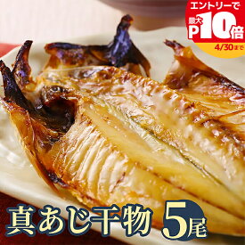 【最大P10倍】脂ののった 千葉県産 真あじ干物 5枚 誕生日 贈り物 国産 グルメ プレゼント 誕生日プレゼント 食べ物 海鮮 ギフト 小浜海産物