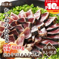 【最大P10倍】かつお たたき たっぷり 約900g （2〜5本） 約1.8kg （4〜10本）背・腹あり タレ付き かつ…