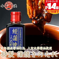 蒲焼のたれ 3年熟成醤油仕込 【八本木樽醤油使用】 蒲焼きのタレ たれ タレ 鰻 うなぎ ウナギ かば焼きの…