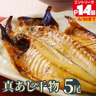 【最大P14倍】脂ののった 千葉県産 真あじ干物 5枚 誕生日 贈り物 国産 グルメ プレゼント 母の日 父の日…