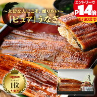 【最大P14倍】ピュアうなぎ 国産 特大 鰻蒲焼き 約200g 1尾 2尾 3尾 鰻 うなぎ 化粧箱 ギフト 高級 安心 …