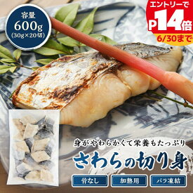 【最大P14倍】さわら切り身 600g （30g×20切） 骨なし 切り身 おかず 弁当 鰆 サワラ お手軽 バラ凍結 ごはん まとめ買い 誕生日 贈り物 グルメ プレゼント 誕生日プレゼント 食べ物 海鮮 ギフト 小浜海産物
