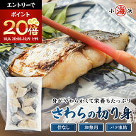 ＼マラソン限定！エントリーでポイント20倍確定／さわら切り身 600g （30g×20切） 骨なし 切り身 おかず…