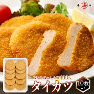 タイカツ カレータイカツ 10枚入り ご当地グルメ 若狭 小浜 レンコダイ100% 魚 かつ 丸海オリジナル冷凍