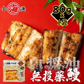 【完全無投薬】鹿児島県産 うなぎ白醤油焼き お試し 約80g×1パック 鰻師 無投薬 ウナギ 白醤油焼き 鰻 うなぎ 誕生日 贈り物 国産 グルメ プレゼント 誕生日プレゼント 食べ物 海鮮 ギフト 小浜海産物