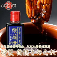 蒲焼のたれ 3年熟成醤油仕込 【八本木樽醤油使用】 蒲焼きのタレ たれ タレ 鰻 うなぎ ウナギ かば焼きの…