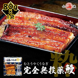 【完全無投薬】鹿児島県産 うなぎ蒲焼き粋 お試し 約80g×1パック 鰻師 無投薬 ウナギ 蒲焼き 鰻 うなぎ オーガニック 誕生日 贈り物 国産 グルメ プレゼント 誕生日プレゼント 食べ物 海鮮 ギフト 小浜海産物