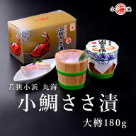 【若狭小浜 丸海】小鯛ささ漬 大樽 180g(1樽) 誕生日 贈り物 国産 グルメ プレゼント 誕生日プレゼント …