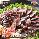 かつお たたき たっぷり 約900g （2〜5本） 約1.8kg （4〜10本）背・腹あり タレ付き かつおたたき 刺身 カツオ 鰹 か…