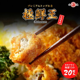 広島県産 カキフライ 1kg 極鮮王 2L 20粒 プレミアムトップかき 惣菜