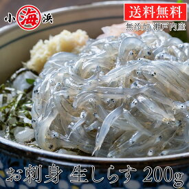 無添加 瀬戸内産 生しらす 200g (100g×2) 鮮度抜群 2人〜4人前 活〆 高鮮度 お刺身 生しらす丼 海鮮丼 シラス丼 シラス しらす イワシ 鰯 国産 鮨 寿司 軍艦巻き shirasu 78-111