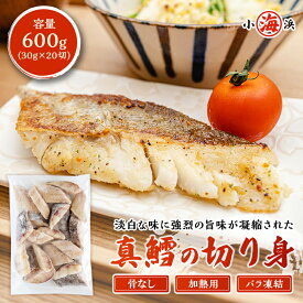 たら切り身 600g （30g×20切） 骨なし 切り身 おかず 弁当 真鱈 タラ お手軽 バラ凍結 ごはん まとめ買い 誕生日 贈り物 グルメ プレゼント 誕生日プレゼント 食べ物 海鮮 ギフト 小浜海産物