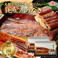 ピュアうなぎ 国産 特大 鰻蒲焼き 約200g 1尾 2尾 3尾 鰻 うなぎ 化粧箱 ギフト 高級 安心 無投薬 人気 …