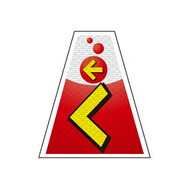 バリピカ コーンカバー （e-高輝度シート仕様） 左へ