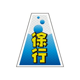 バリピカ コーンカバー （e-高輝度シート仕様） 徐行