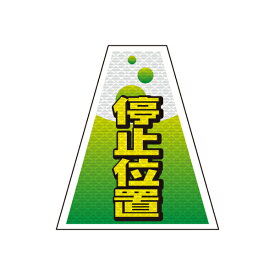 バリピカ コーンカバー （e-高輝度シート仕様） 停止位置