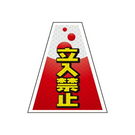 バリピカ コーンカバー （e-高輝度シート仕様） 立入禁止