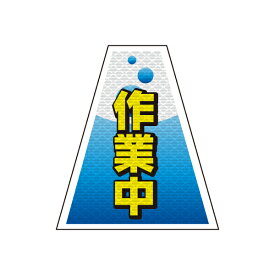 バリピカ コーンカバー （e-高輝度シート仕様） 作業中