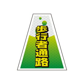 バリピカ コーンカバー （e-高輝度シート仕様） 歩行者通路