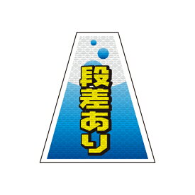 バリピカ コーンカバー （e-高輝度シート仕様） 段差あり