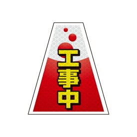 バリピカ コーンカバー （e-高輝度シート仕様） 工事中