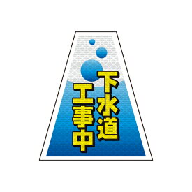 バリピカ コーンカバー （e-高輝度シート仕様） 下水道工事中