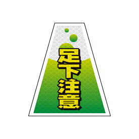 バリピカ コーンカバー （e-高輝度シート仕様） 足元注意