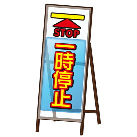 【透明板使用工事看板 HK-100042-A】ミエールSL看板＜一時停止＞