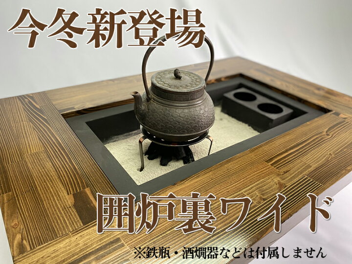 楽天市場】囲炉裏 テーブルワイド「IRORIワイド」（室内向け）横990×幅 
