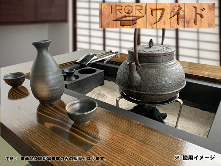 楽天市場】囲炉裏 テーブルワイド「IRORIワイド」（室内向け）横990×幅 