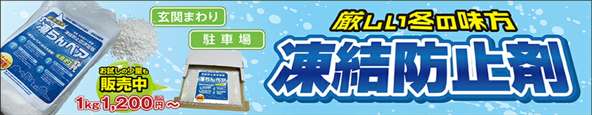 錆びない融雪剤！