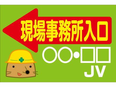 楽天市場 工事現場出入口看板 W900 H600mm 板のみイラストbタイプ オバリサインshop 楽天市場 工事現場出入口看板 W900 H600mm 板のみイラストbタイプ オバリサインshop