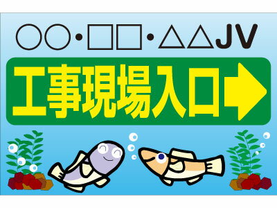 楽天市場 工事現場出入口看板 W900 H600mm 板のみイラストeタイプ オバリサインshop