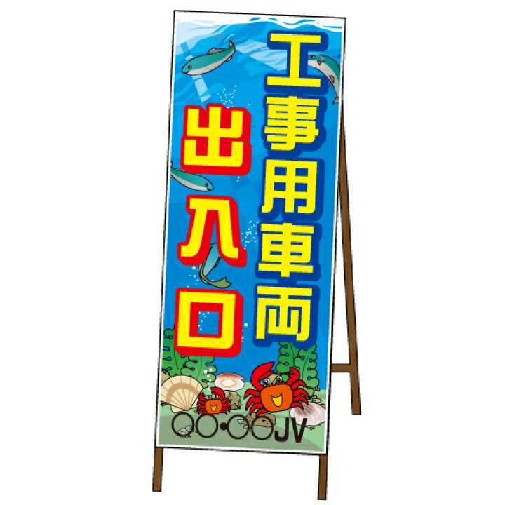 楽天市場 工事現場出入口sl看板イラストsl Bタイプ鉄枠付き オバリサインshop