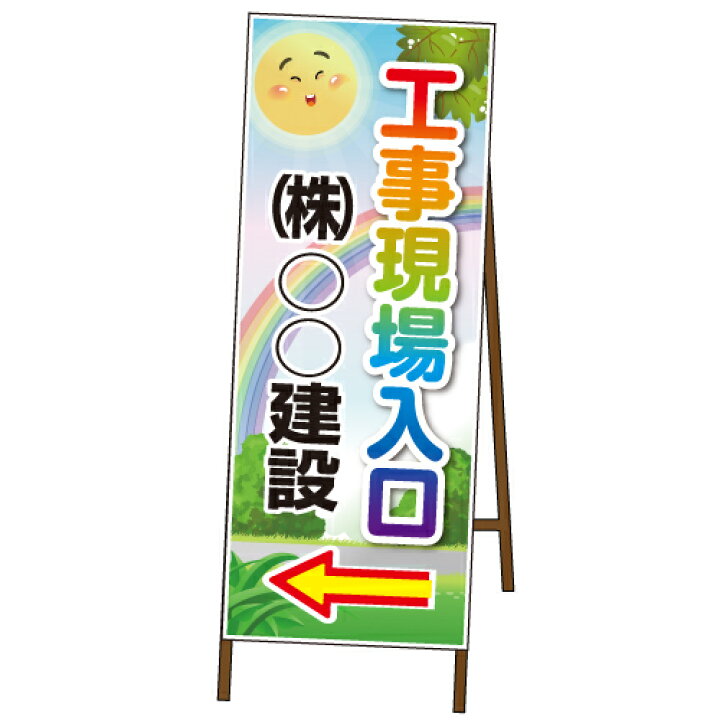 楽天市場 工事現場出入口sl看板イラストsl Iタイプ鉄枠付き オバリサインshop