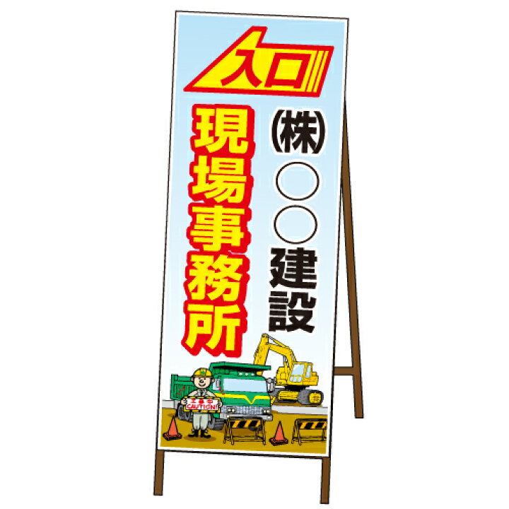 楽天市場 工事現場出入口sl看板イラストsl Jタイプ鉄枠付き オバリサインshop