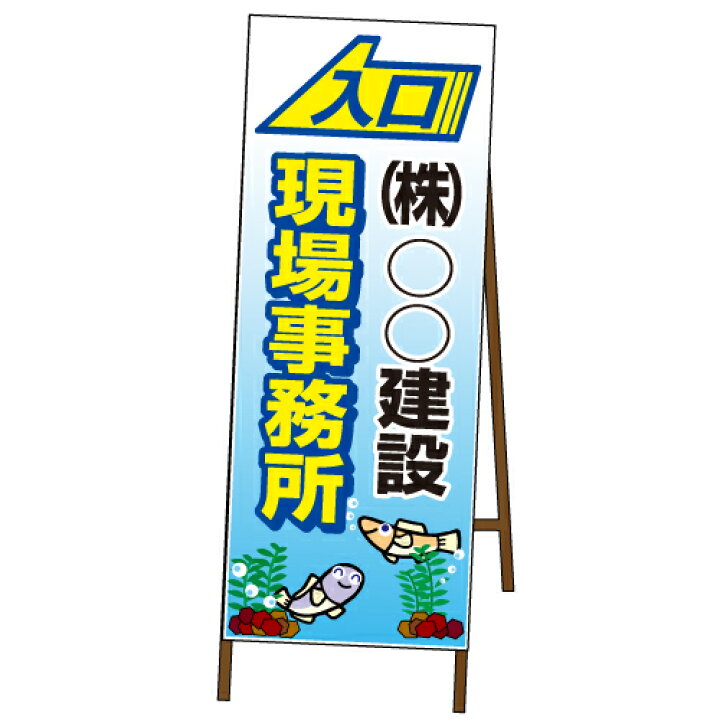 楽天市場 工事現場出入口sl看板イラストsl Kタイプ鉄枠付き オバリサインshop