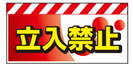 バリピカエプロン＜立入禁止＞